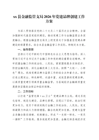 县金融监管支局2026年党建品牌创建工作方案