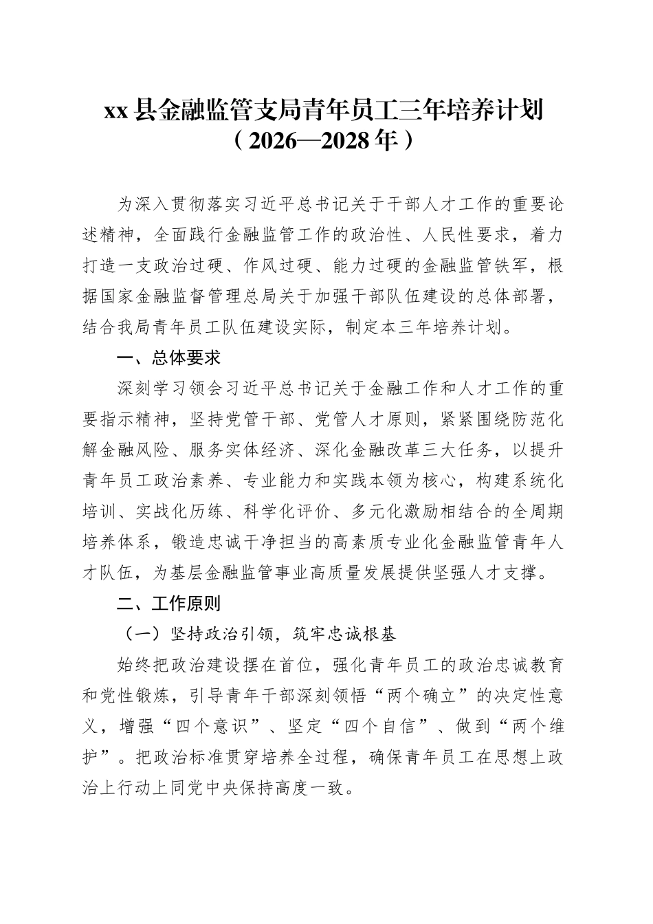 县金融监管支局青年员工三年培养计划（2026—2028年）_第1页