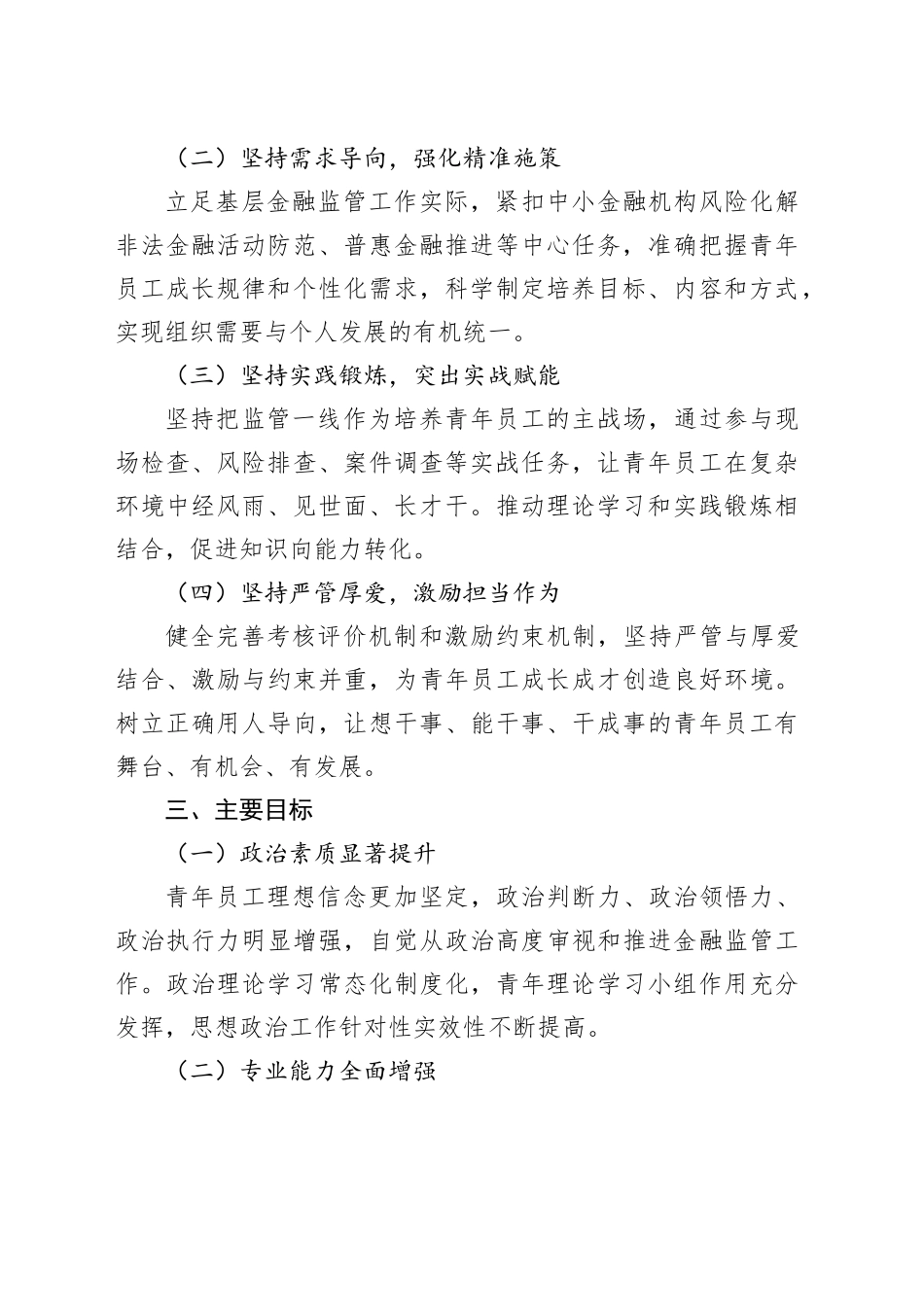 县金融监管支局青年员工三年培养计划（2026—2028年）_第2页