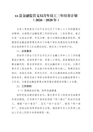 县金融监管支局青年员工三年培养计划（2026—2028年）