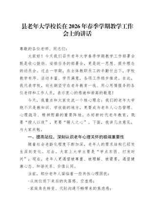 县老年大学校长在2026年春季学期教学工作会上的讲话