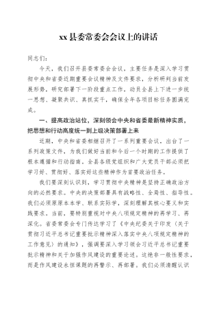 县委常委会会议上的讲话