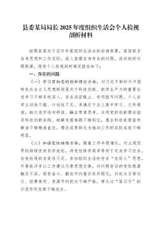 县委某局局长2025年度组织生活会个人检视剖析材料20260312