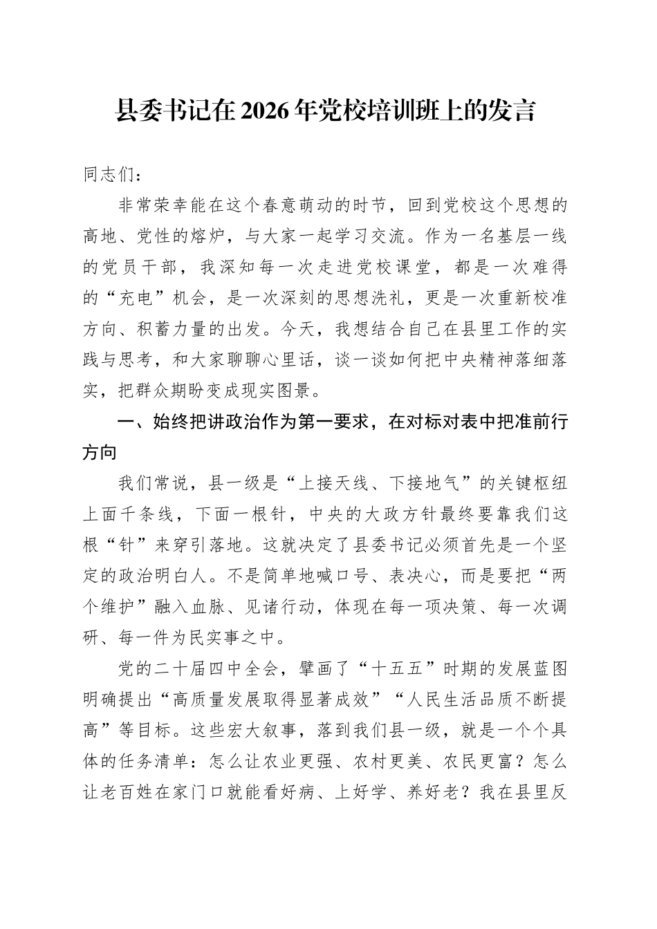 县委书记在2026年党校培训班上的发言_第1页