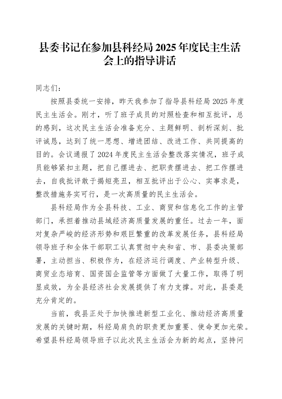 县委书记在参加县科经局2025年度民主生活会上的指导讲话_第1页