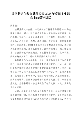 县委书记在参加县科经局2025年度民主生活会上的指导讲话