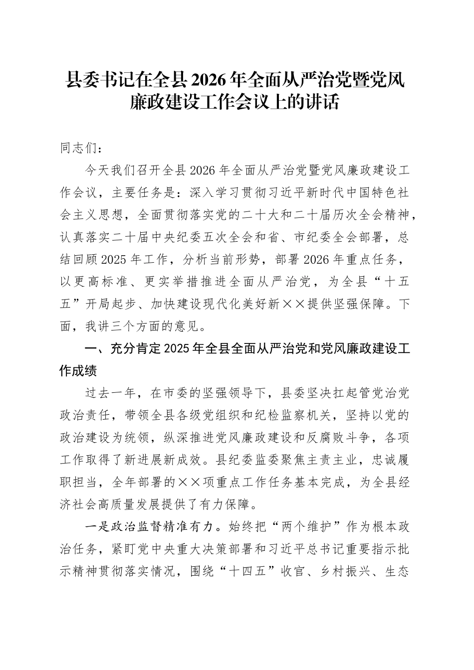 县委书记在全县2026年全面从严治党暨党风廉政建设工作会议上的讲话20260312_第1页