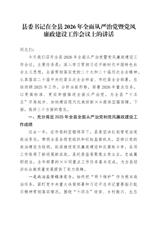 县委书记在全县2026年全面从严治党暨党风廉政建设工作会议上的讲话20260312