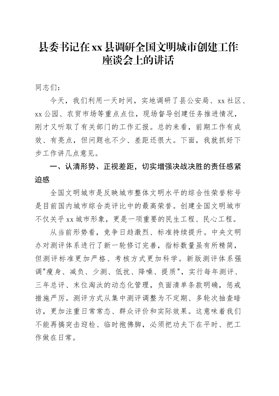 县委书记在县调研全国文明城市创建工作座谈会上的讲话_第1页