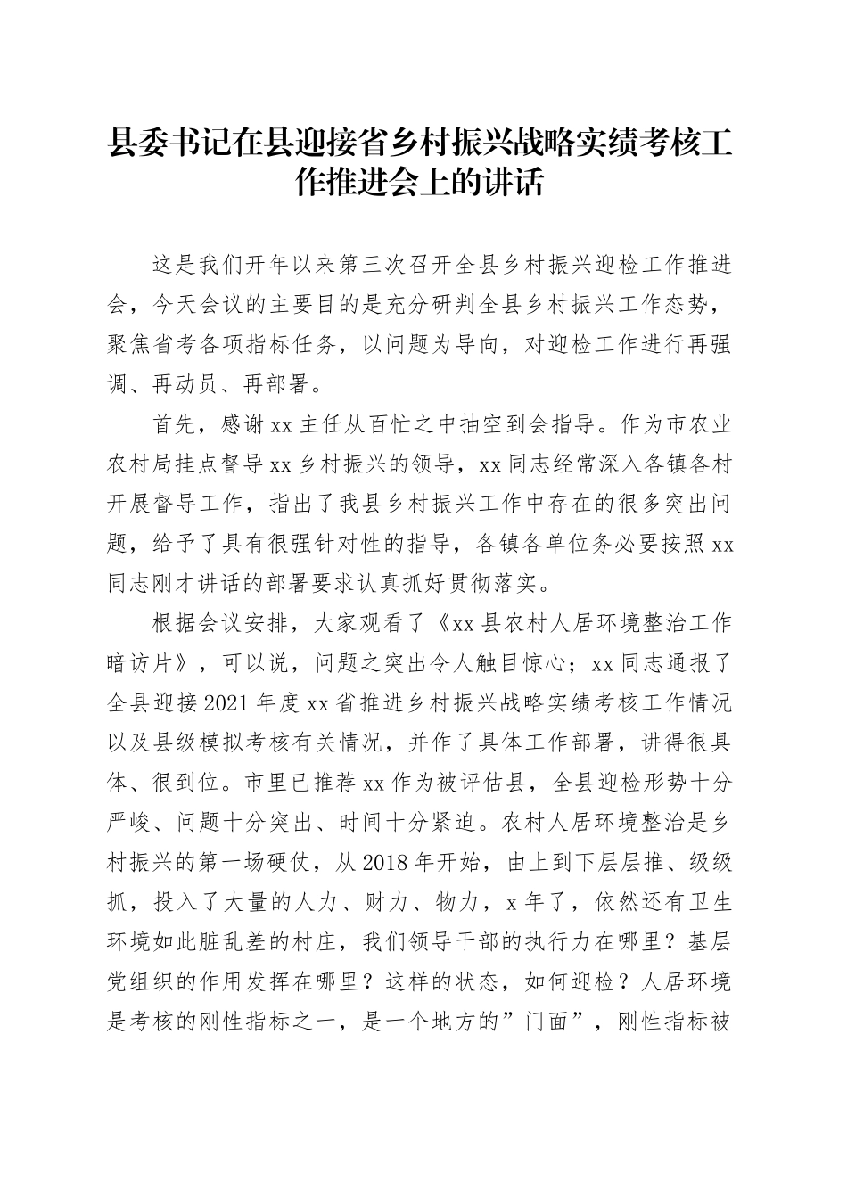 县委书记在县迎接省乡村振兴战略实绩考核工作推进会上的讲话_第1页