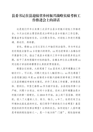 县委书记在县迎接省乡村振兴战略实绩考核工作推进会上的讲话