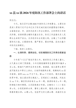县镇2026年度防汛工作部署会上的讲话