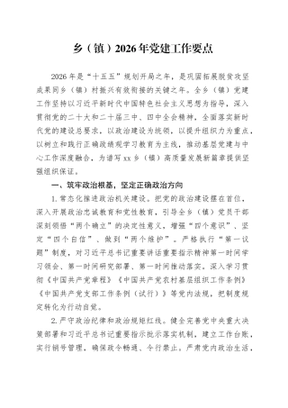 乡（镇）2026年党建工作要点