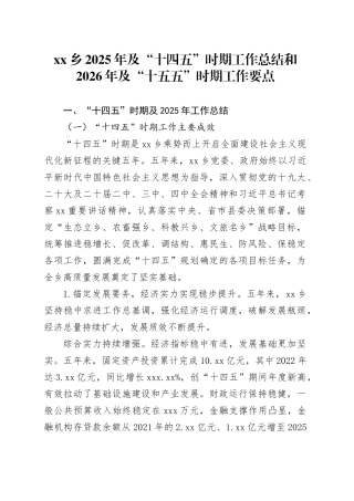 乡2025年及“十四五”时期工作总结和2026年及“十五五”时期工作要点