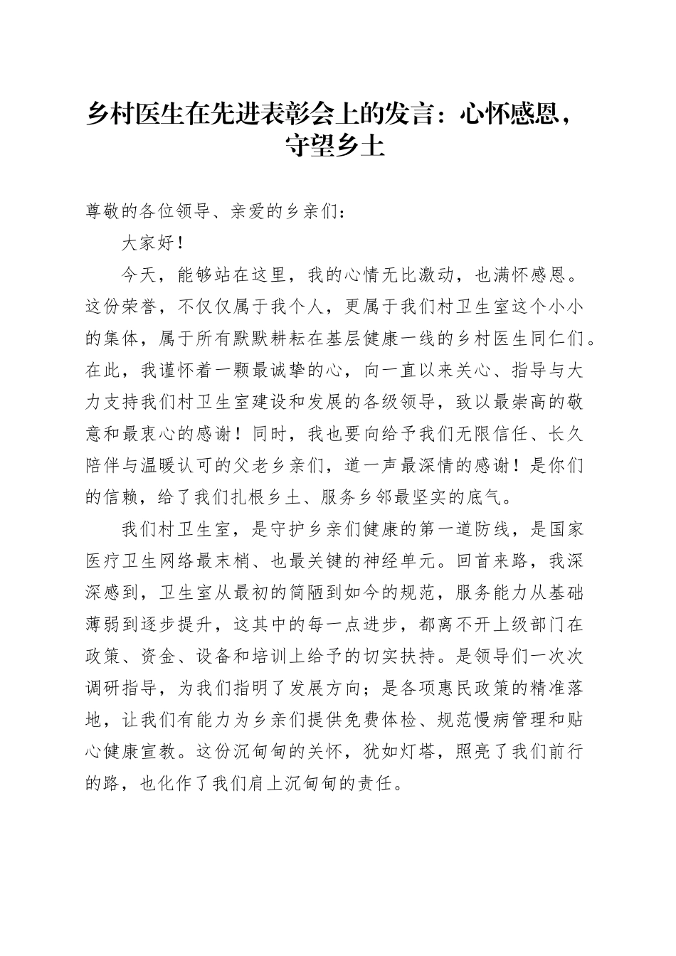 乡村医生在先进表彰会上的发言：心怀感恩，守望乡土_第1页