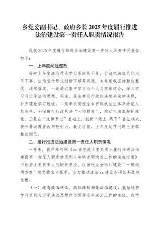 乡党委副书记、政府乡长2025年度履行推进法治建设第一责任人职责情况报告