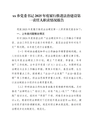 乡党委书记2025年度履行推进法治建设第一责任人职责情况报告