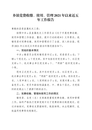 乡镇党费收缴、使用、管理2021年以来近五年工作报告