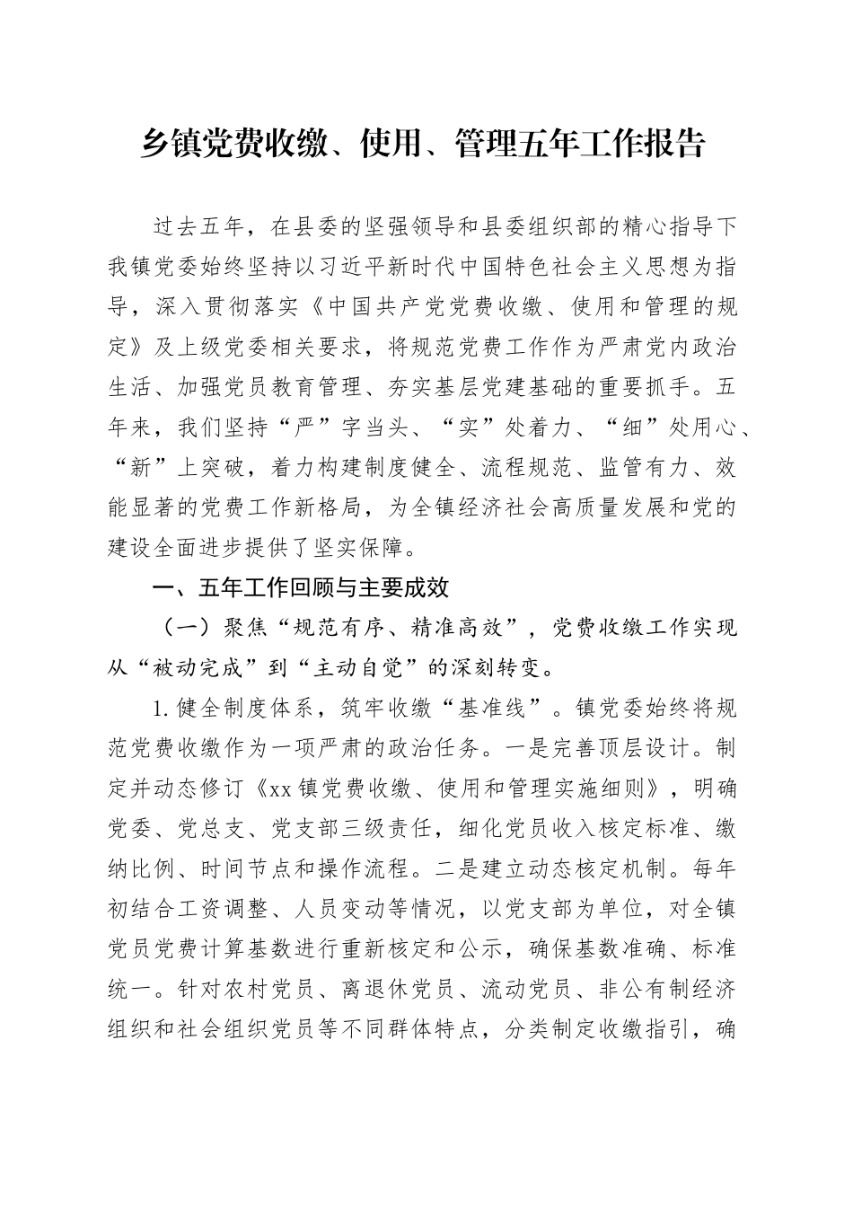 乡镇党费收缴、使用、管理五年工作报告_第1页