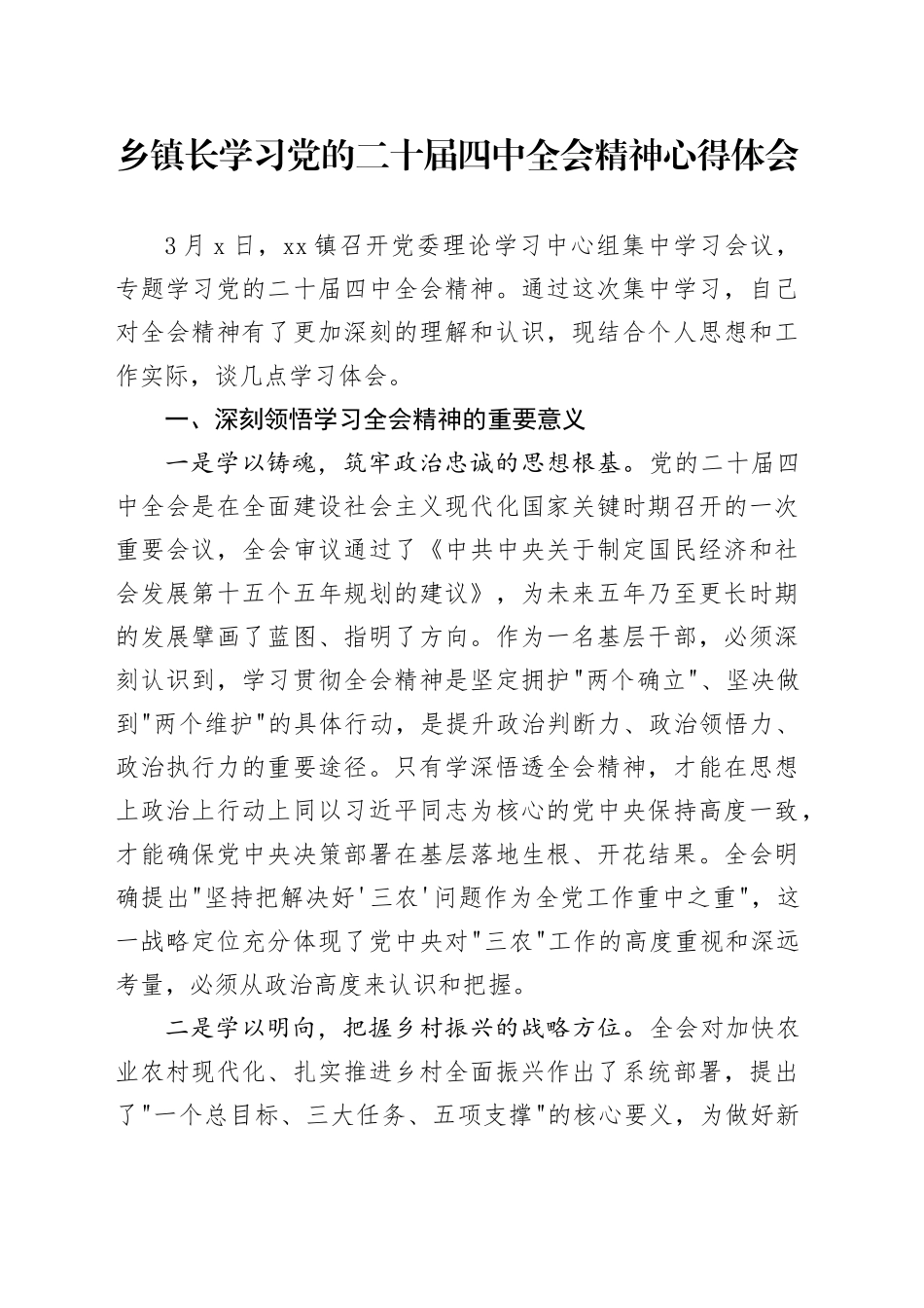 乡镇长学习党的二十届四中全会精神心得体会_第1页