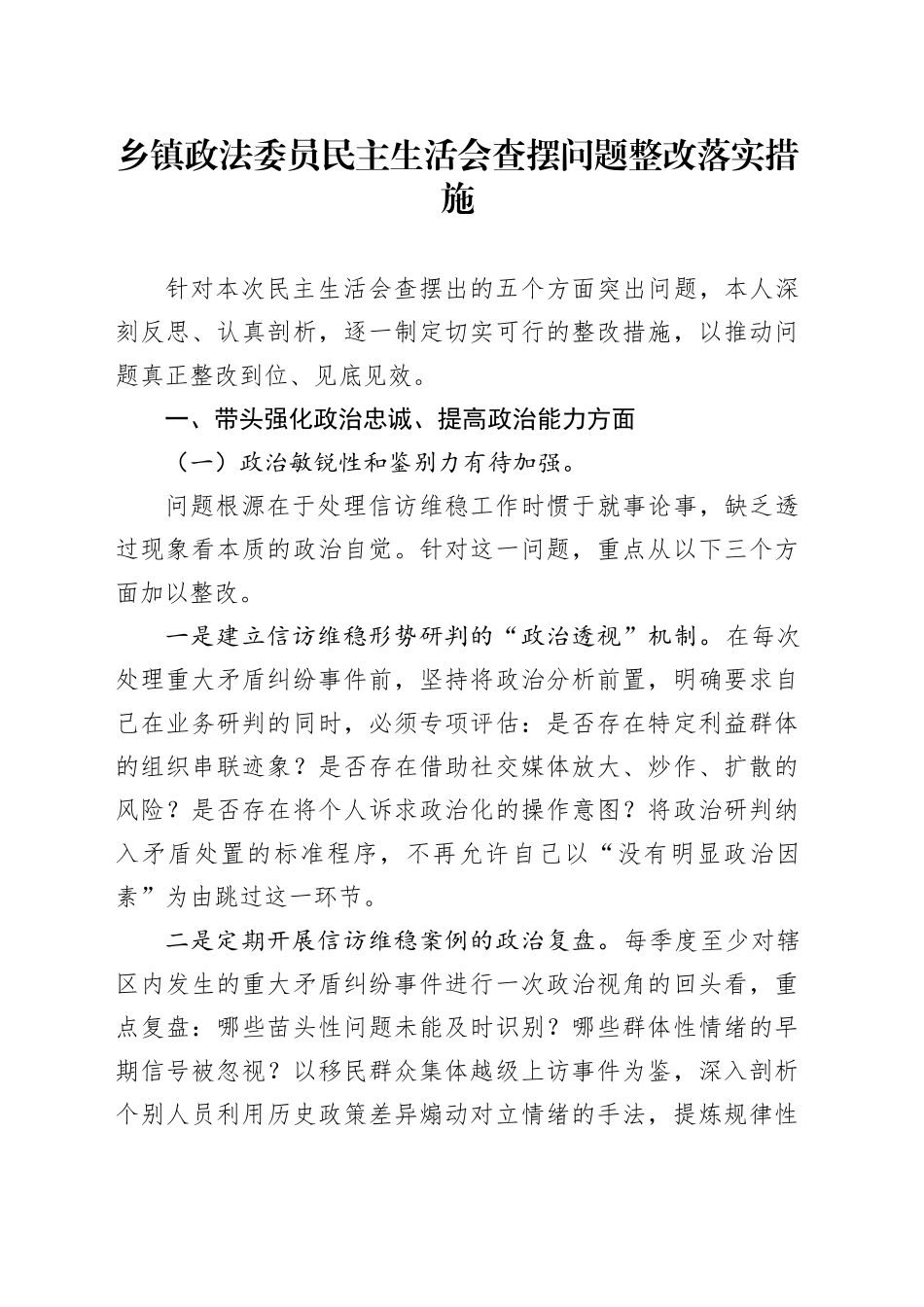 乡镇政法委员民主生活会查摆问题整改落实措施20260310_第1页