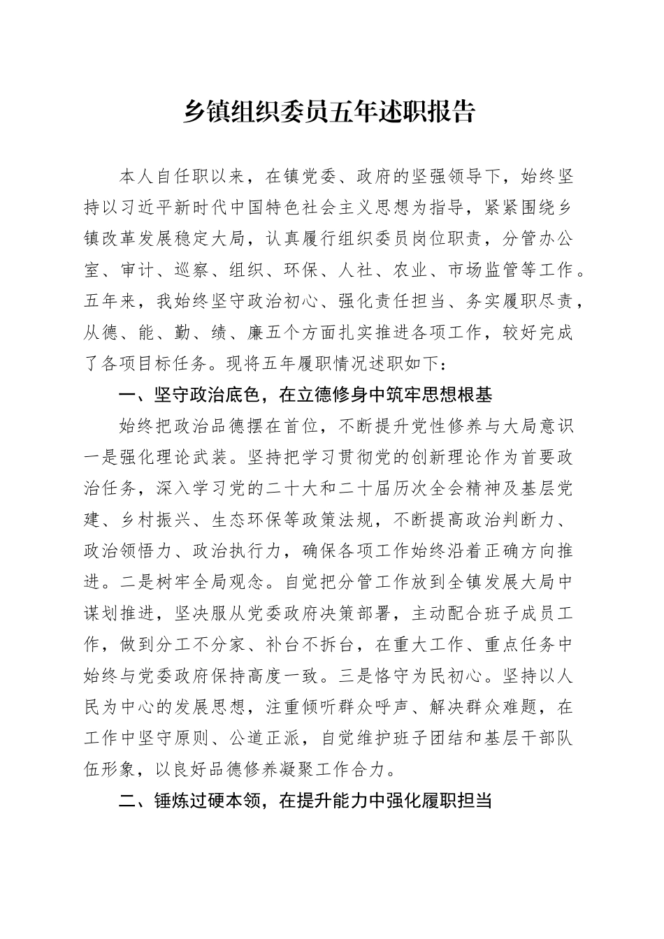 乡镇组织委员五年述职报告_第1页