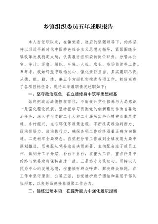 乡镇组织委员五年述职报告
