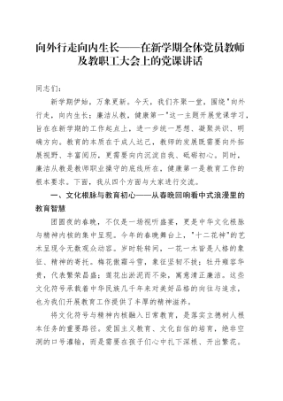 向外行走向内生长——在新学期全体党员教师及教职工大会上的党课讲话