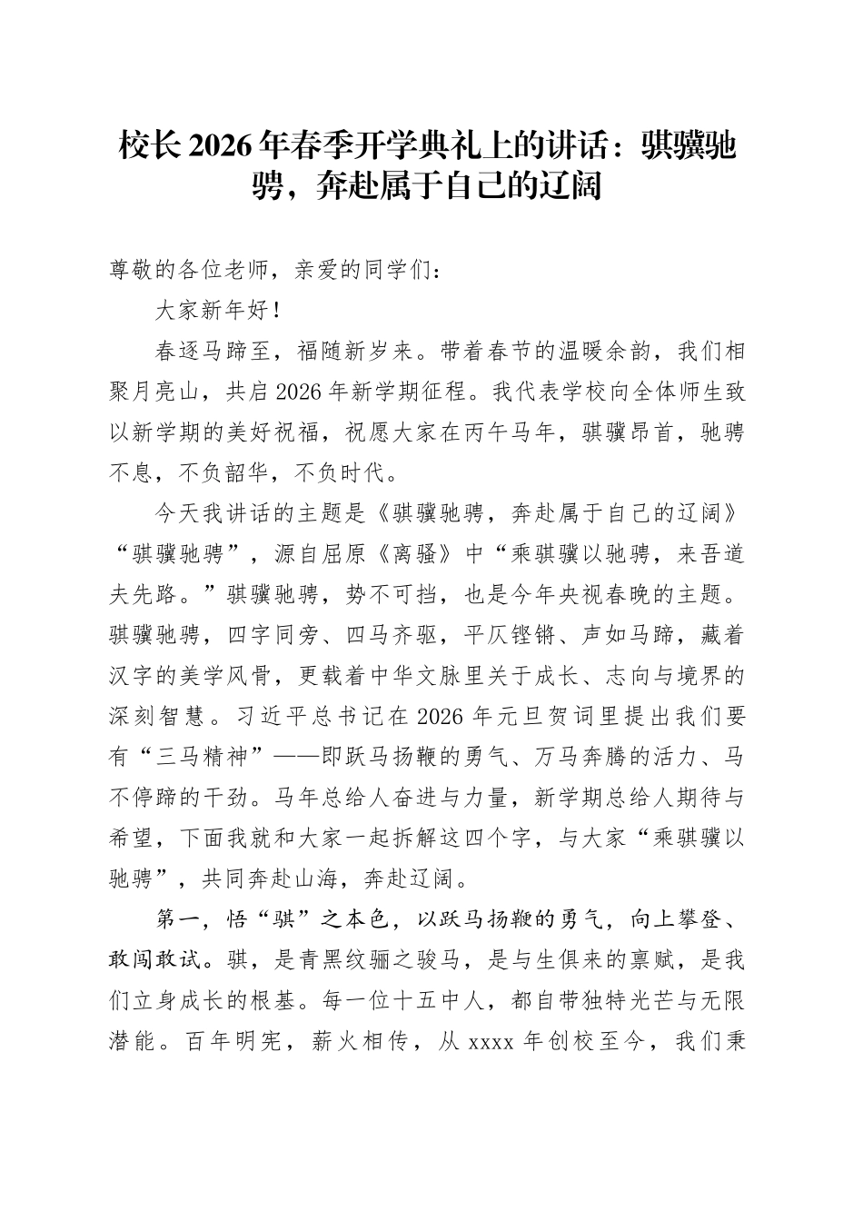 校长2026年春季开学典礼上的讲话：骐骥驰骋，奔赴属于自己的辽阔_第1页