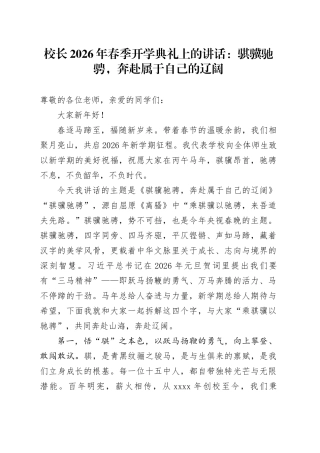 校长2026年春季开学典礼上的讲话：骐骥驰骋，奔赴属于自己的辽阔