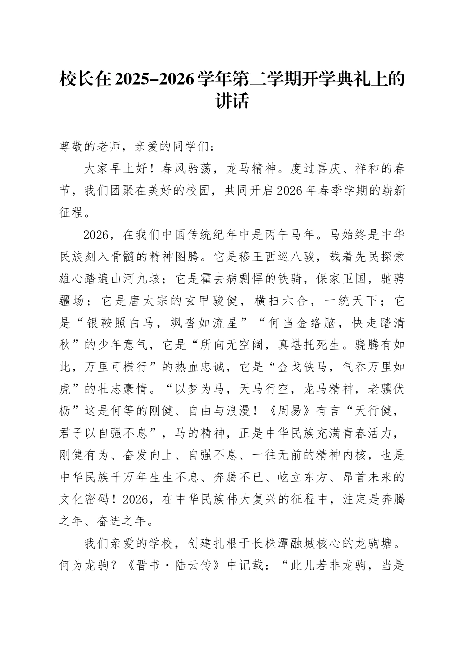 校长在2025-2026学年第二学期开学典礼上的讲话_第1页