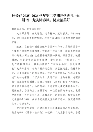 校长在2025-2026学年第二学期开学典礼上的讲话：龙驹沐春风，健康创美好