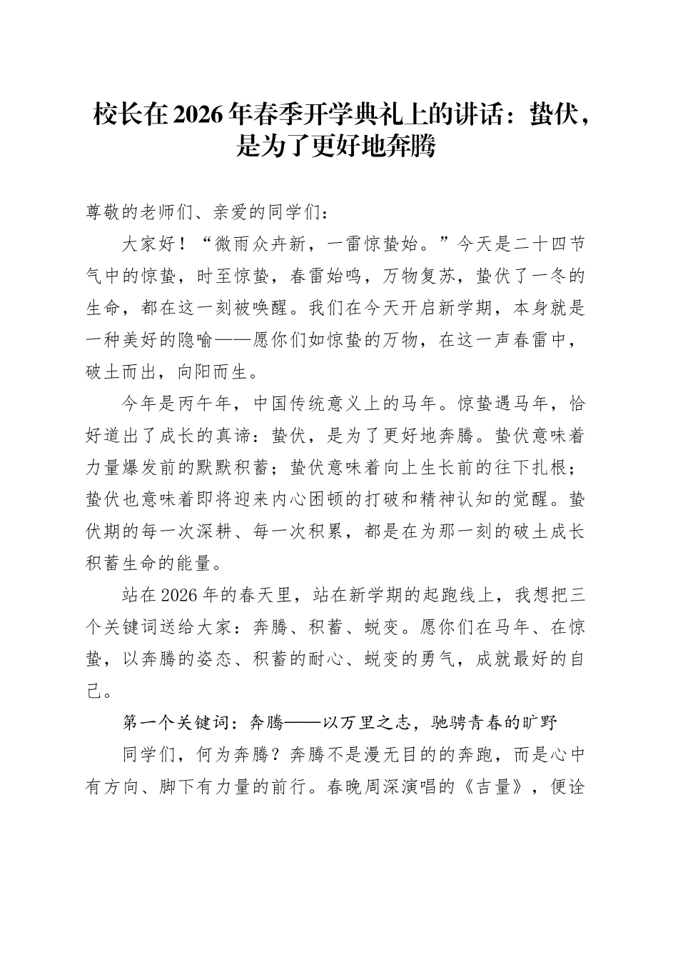 校长在2026年春季开学典礼上的讲话：蛰伏，是为了更好地奔腾_第1页