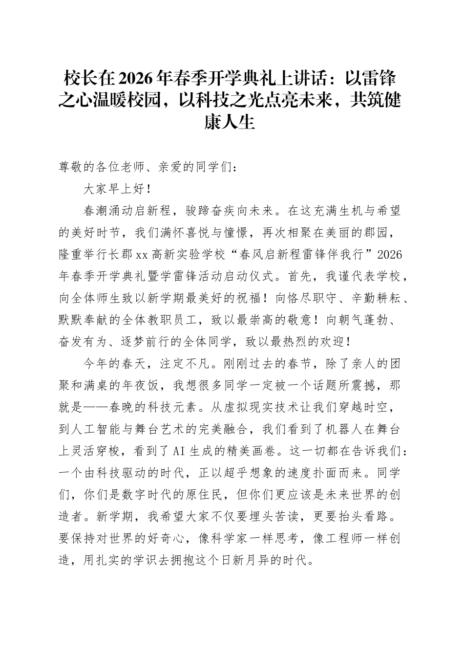 校长在2026年春季开学典礼上讲话：以雷锋之心温暖校园，以科技之光点亮未来，共筑健康人生_第1页