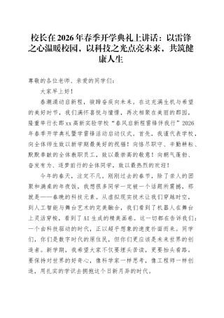 校长在2026年春季开学典礼上讲话：以雷锋之心温暖校园，以科技之光点亮未来，共筑健康人生