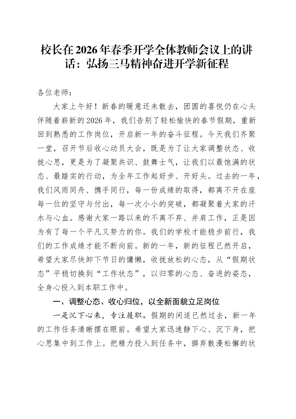 校长在2026年春季开学全体教师会议上的讲话：弘扬三马精神 奋进开学新征程_第1页