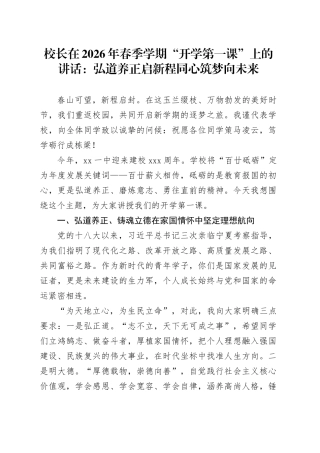 校长在2026年春季学期“开学第一课”上的讲话：弘道养正启新程同心筑梦向未来