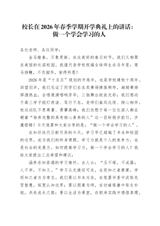 校长在2026年春季学期开学典礼上的讲话：做一个学会学习的人