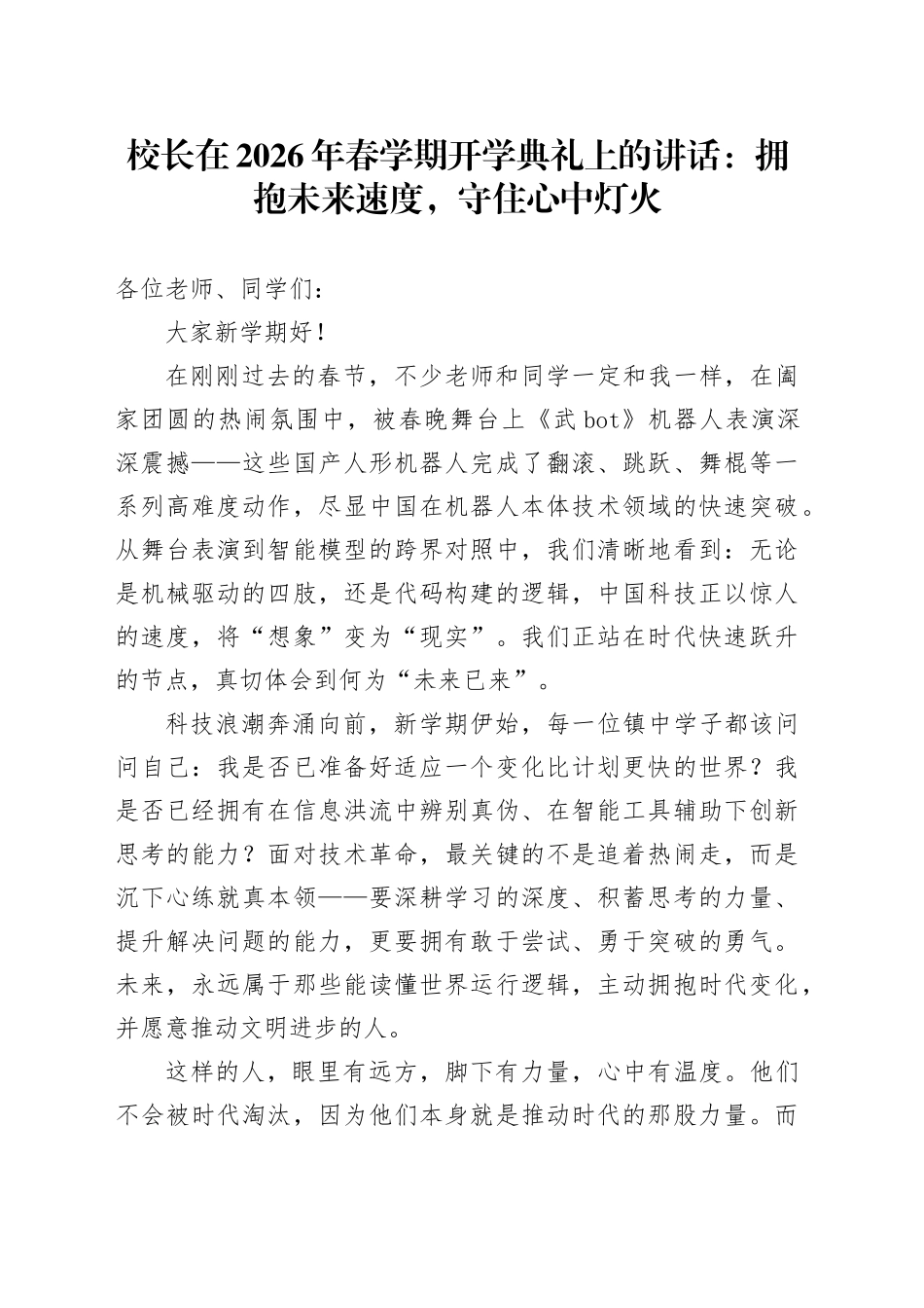 校长在2026年春学期开学典礼上的讲话：拥抱未来速度，守住心中灯火_第1页