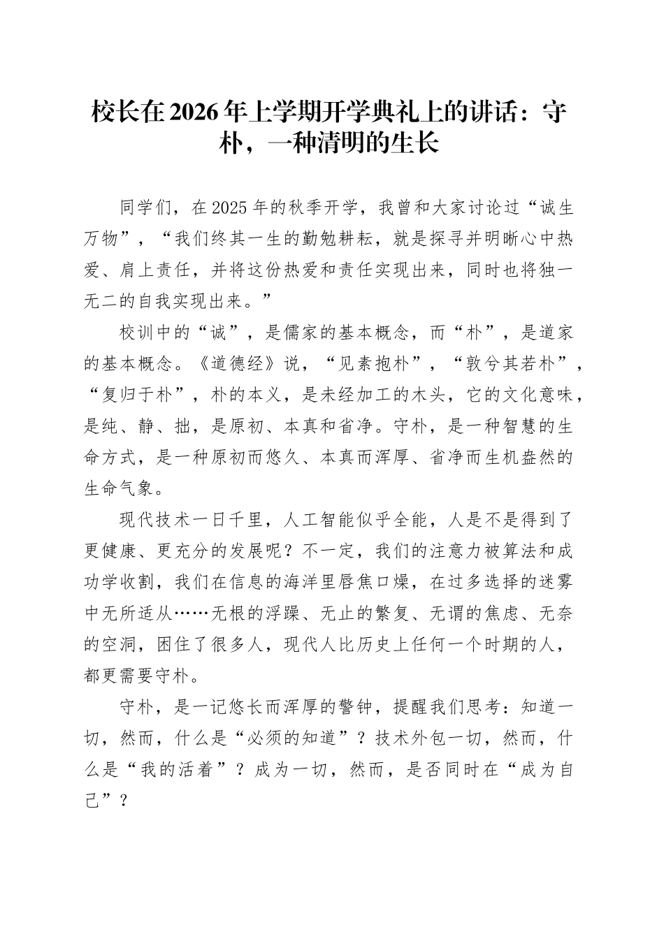 校长在2026年上学期开学典礼上的讲话：守朴,一种清明的生长_第1页