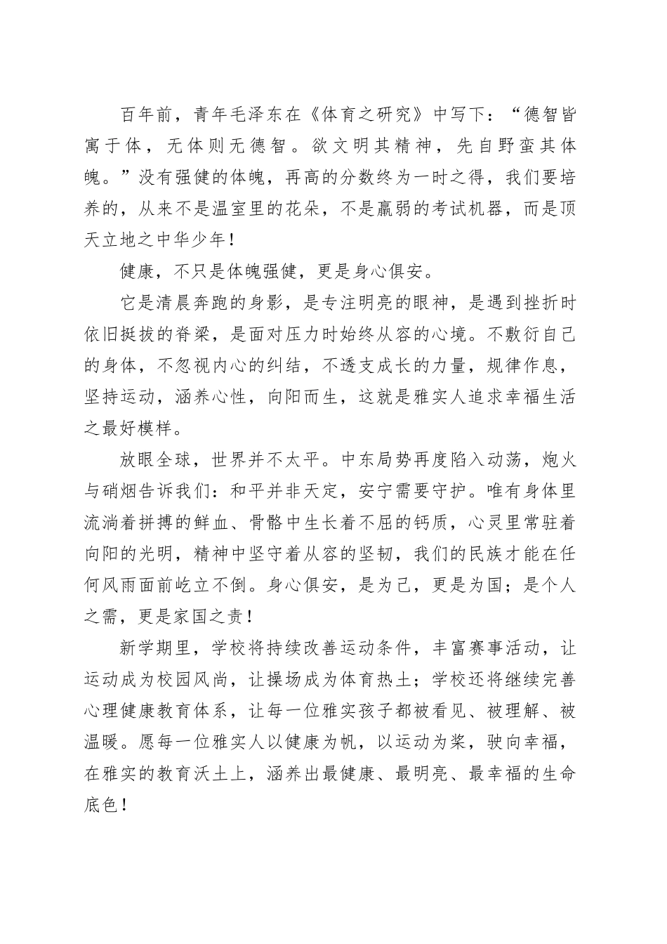 校长在2026年上学期开学典礼上的讲话：以健康滋养幸福人生_第2页