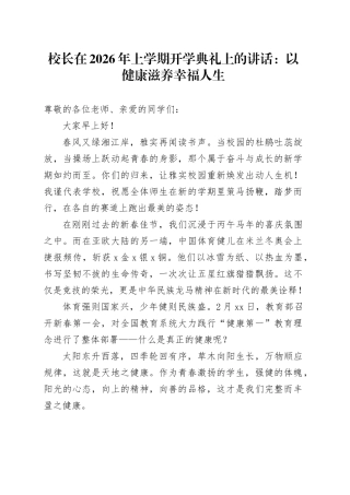 校长在2026年上学期开学典礼上的讲话：以健康滋养幸福人生