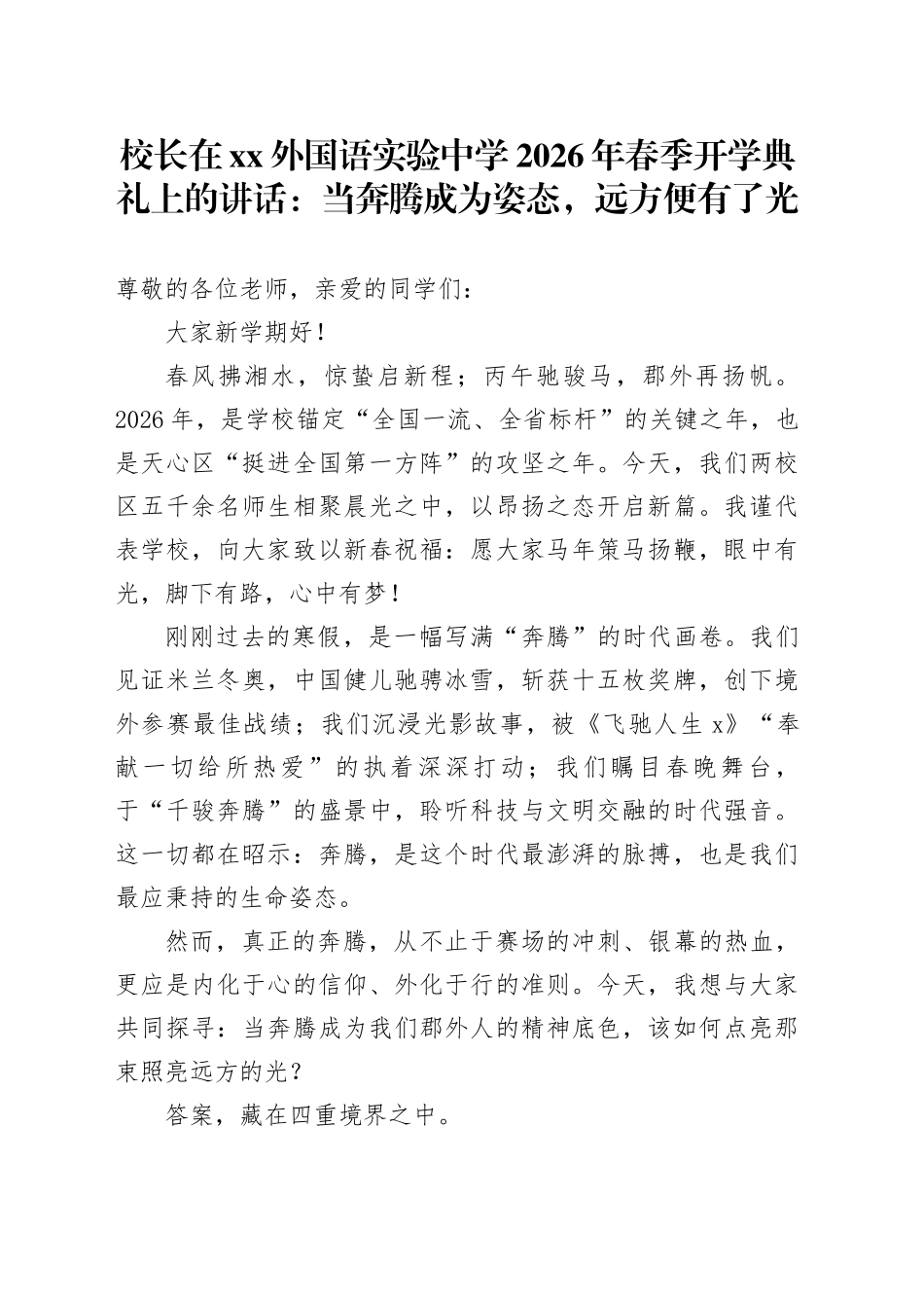 校长在XX外国语实验中学2026年春季开学典礼上的讲话：当奔腾成为姿态，远方便有了光_第1页