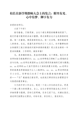 校长在新学期教师大会上的发言：眼里有光、心中有梦、脚下有力