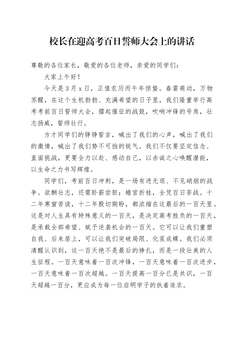校长在迎高考百日誓师大会上的讲话_第1页