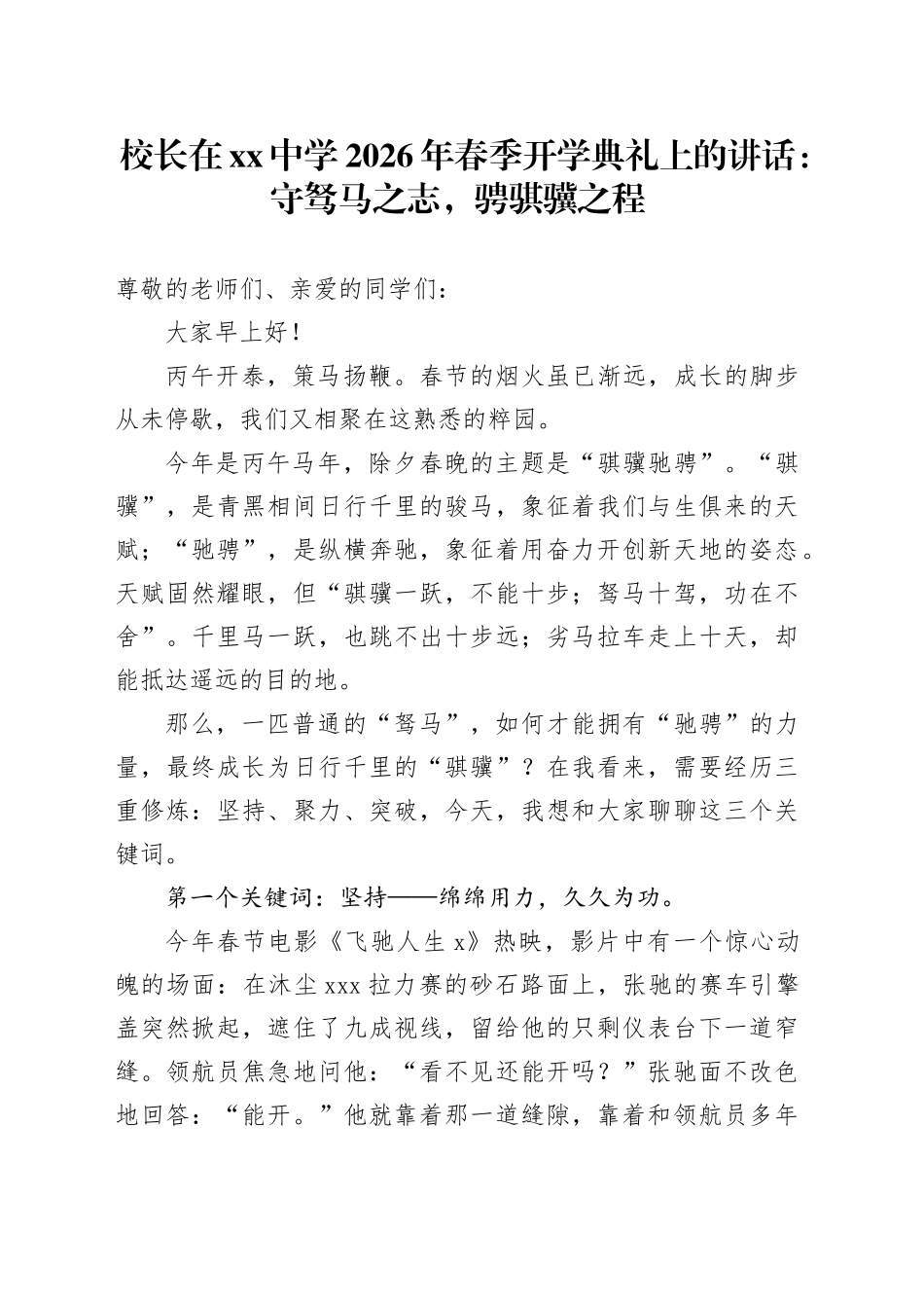 校长在中学2026年春季开学典礼上的讲话：守驽马之志，骋骐骥之程_第1页
