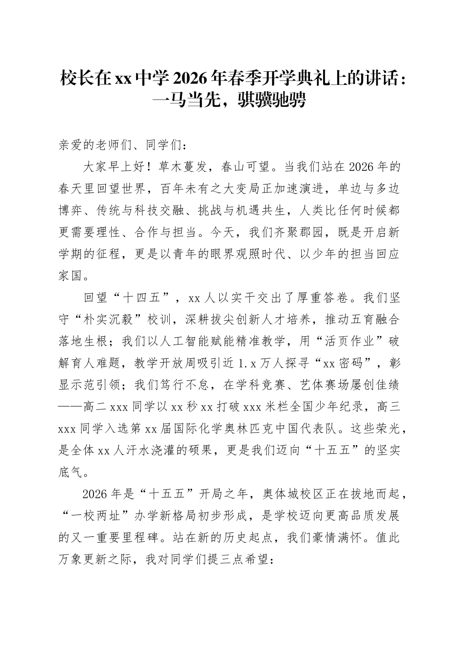 校长在中学2026年春季开学典礼上的讲话：一马当先,骐骥驰骋_第1页