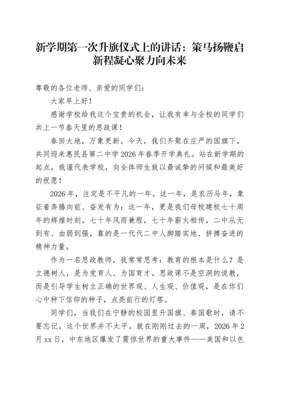 新学期第一次升旗仪式上的讲话：策马扬鞭启新程 凝心聚力向未来_第1页