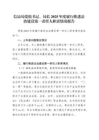 信访局党组书记、局长2025年度履行推进法治建设第一责任人职责情况报告