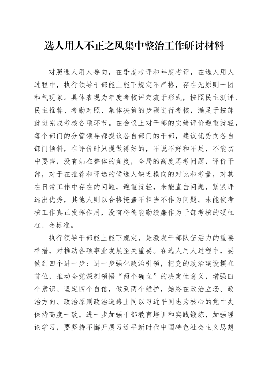 选人用人不正之风集中整治工作研讨材料_第1页